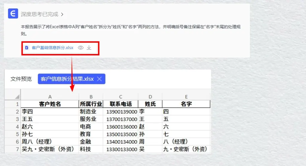 姓名拆分结果