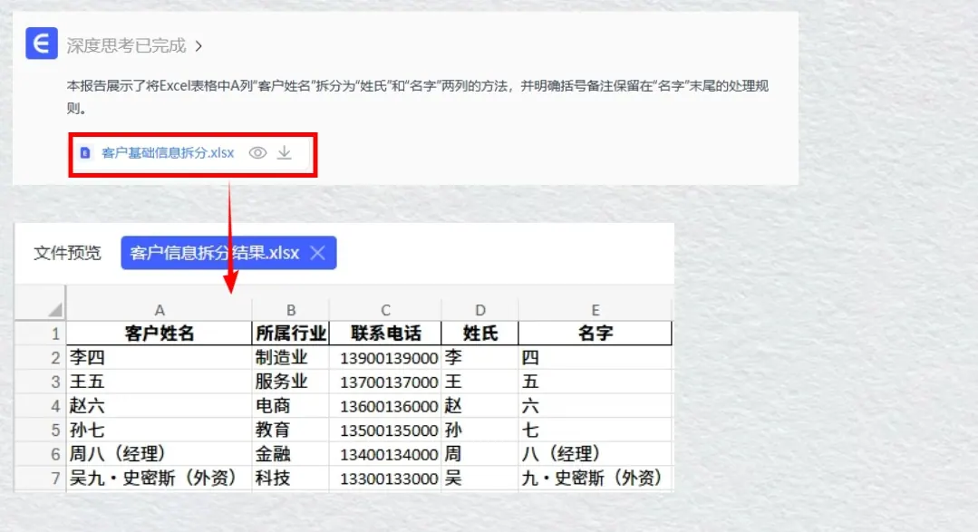 姓名拆分结果