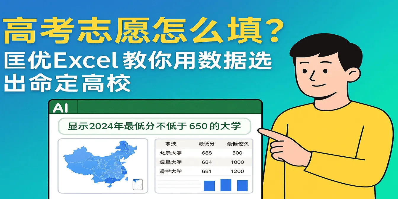 高考志愿怎么填？匡优Excel 教你用数据选出命定高校