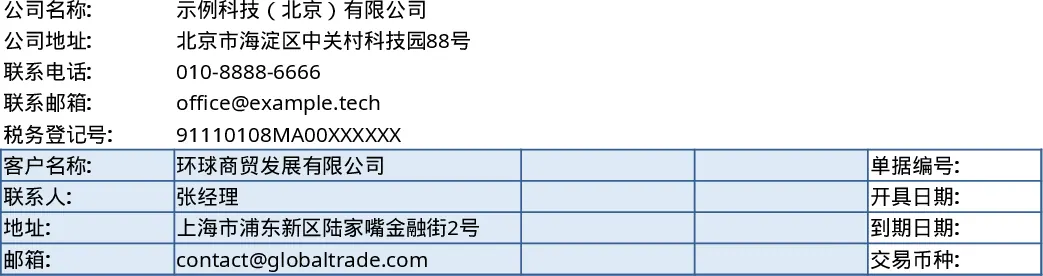 公司报价单与发票Excel发票生成器模板