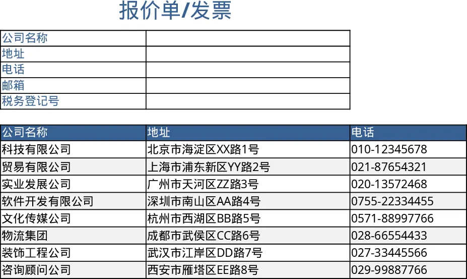快速生成报价单发票Excel模板