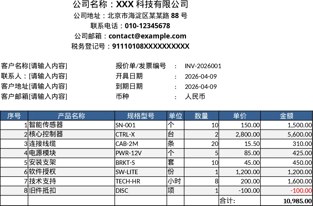 企业报价单与发票Excel可打印报告模板