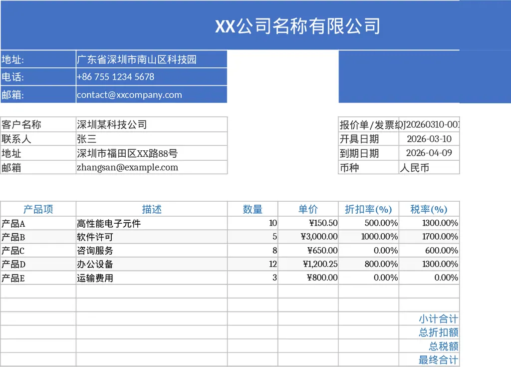 专业A4打印版自动计算含税折扣报价单发票模板