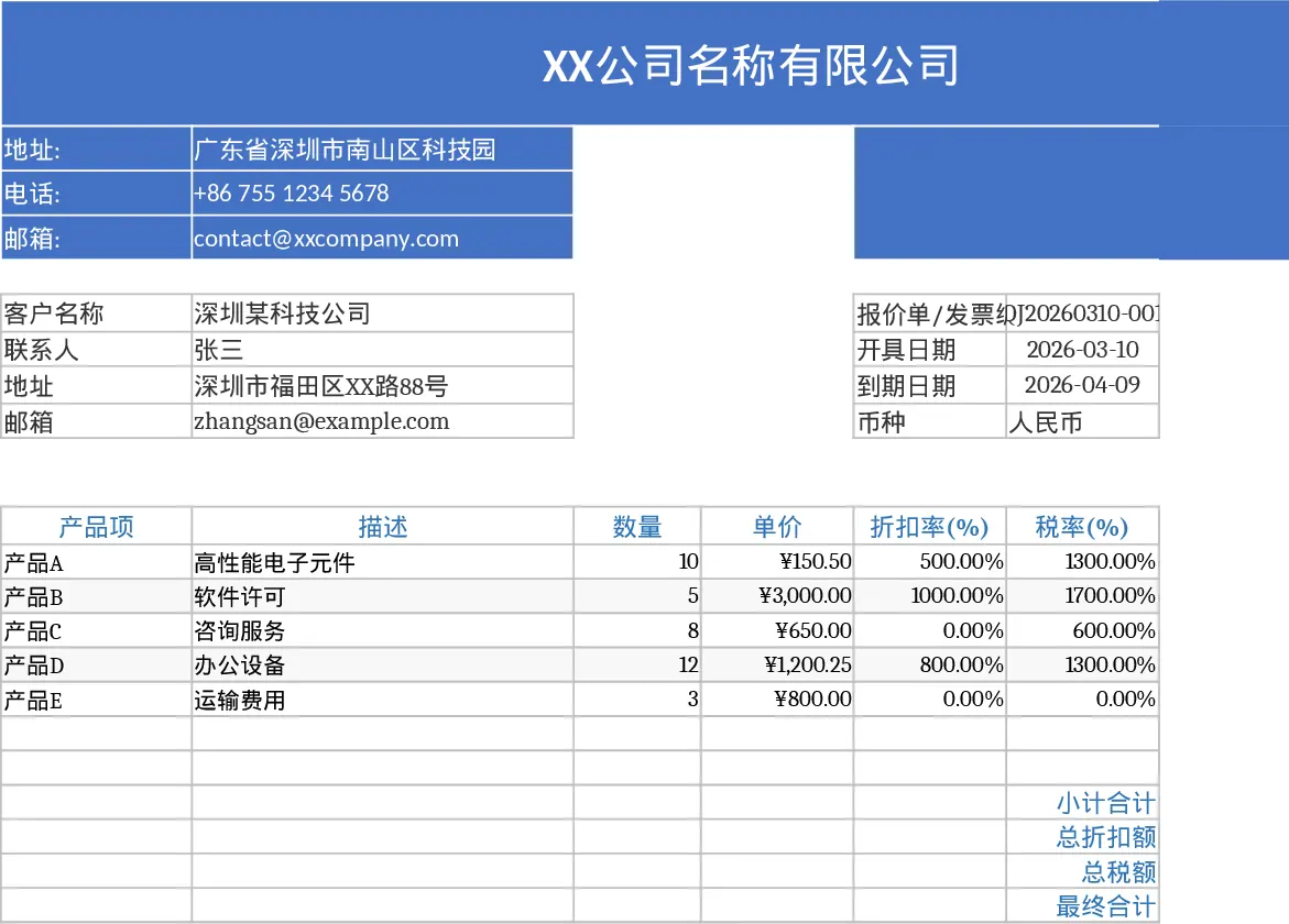 专业A4打印版自动计算含税折扣报价单发票模板